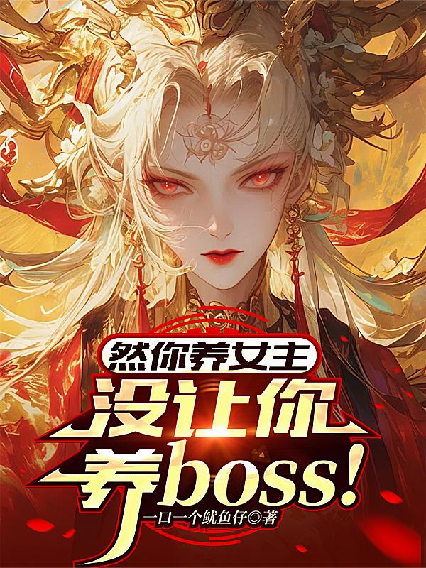 让你养女主，没让你养boss！