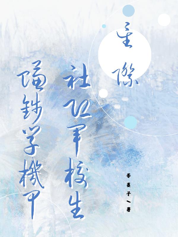 星际：社恐军校生赚钱学机甲