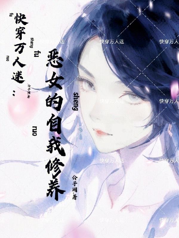 快穿万人迷：恶女的自我修养