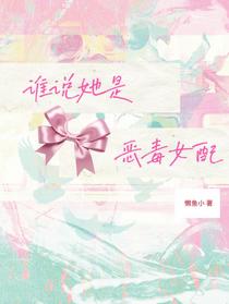 谁说她是恶毒女配