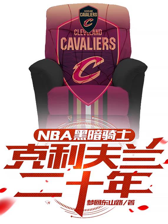 NBA黑暗骑士，克利夫兰二十年