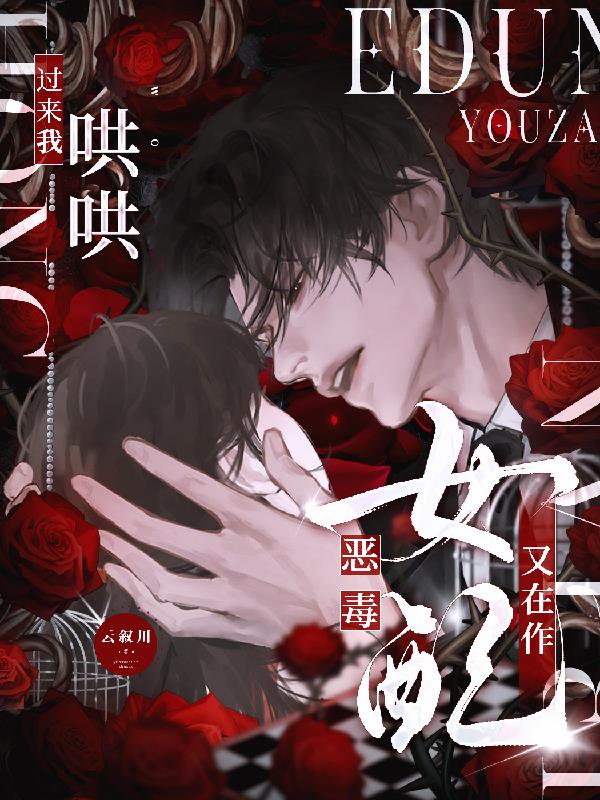 恶毒女配又在作？过来我哄哄
