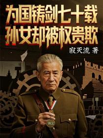 为国铸剑七十载，孙女却被权贵欺