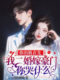 你出轨在先，我二婚嫁豪门你哭什么