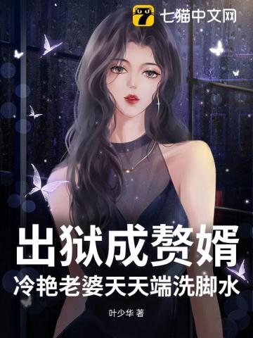 出狱成赘婿，冷艳老婆天天端洗脚水