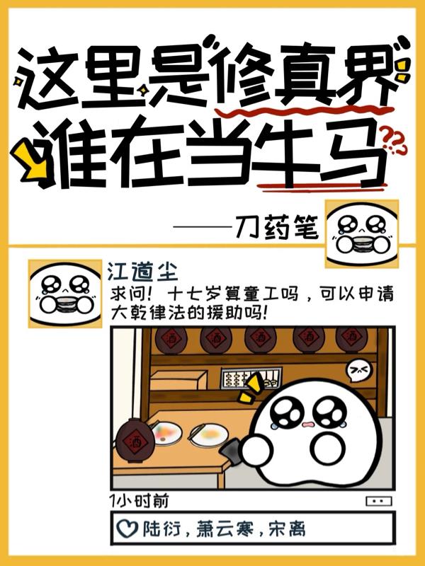 这里是修真界，谁在当牛马？