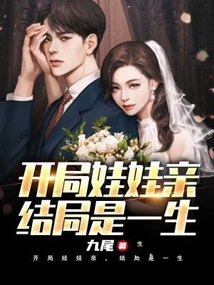 开局娃娃亲，结局是一生