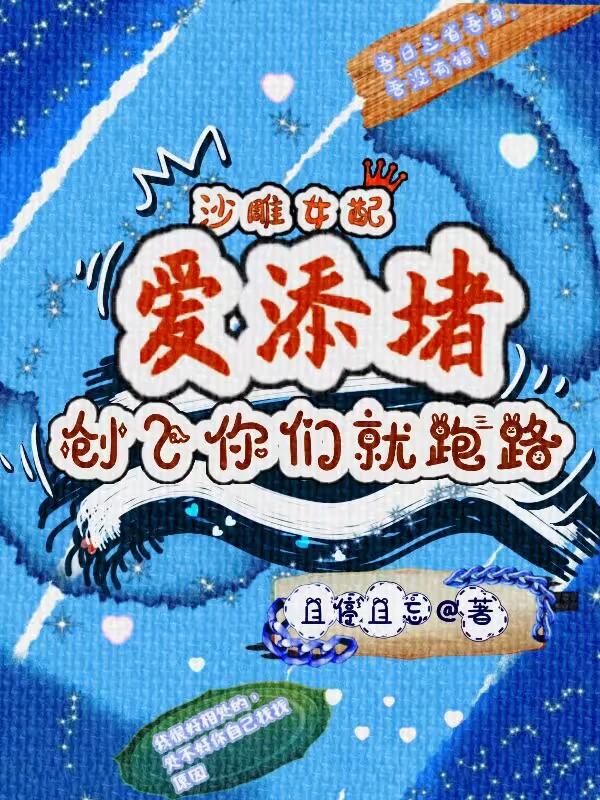 沙雕女配爱添堵，创飞你们就跑路
