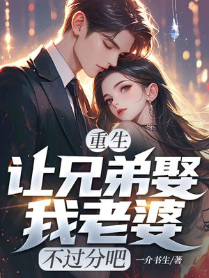 重生后，我亲手把老婆送给兄弟！