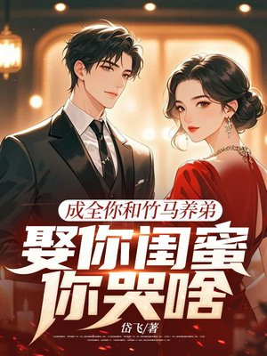 离婚后逆袭，高冷前妻悔疯了