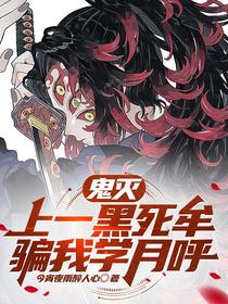 鬼灭：上一黑死牟，骗我学月呼