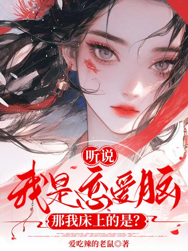 听说我是恋爱脑，那我床上的是？