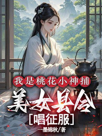 我是桃花小神捕，美女县令唱征服