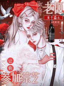 让你参加综艺，你带老板来干森么