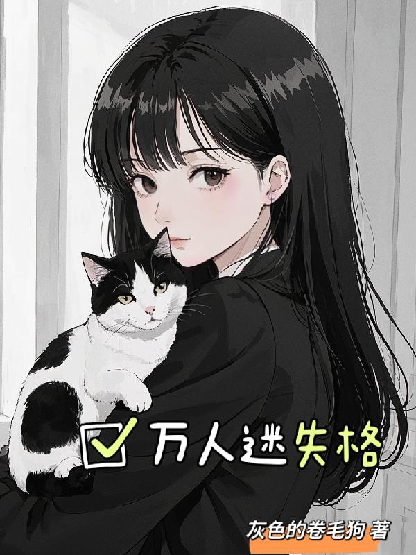 万人迷失格