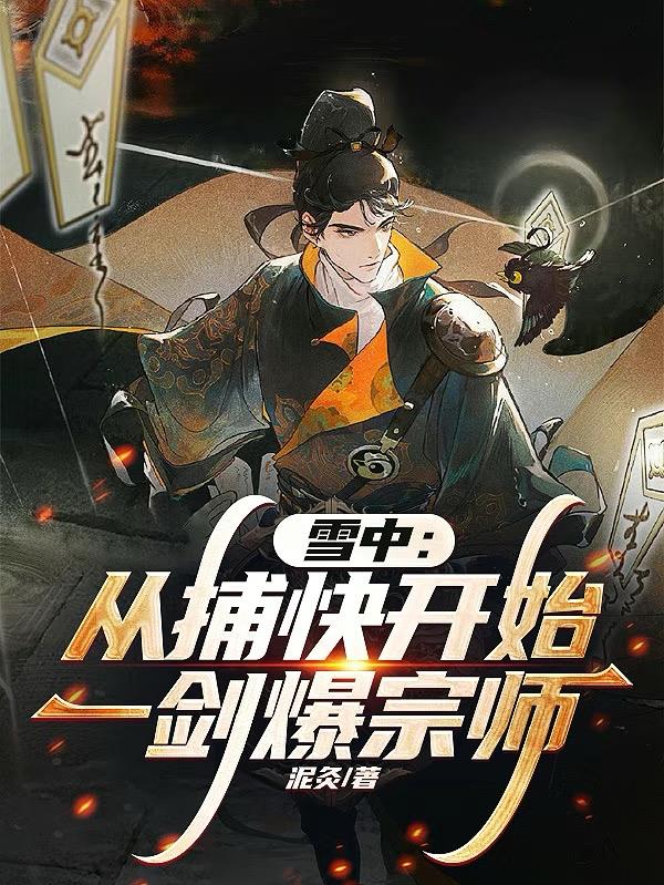 雪中：从捕快开始一剑爆宗师