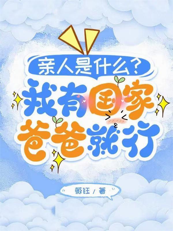 亲人是什么？我有国家爸爸就行