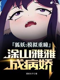 狐妖：模拟重瞳，涂山雅雅成病娇