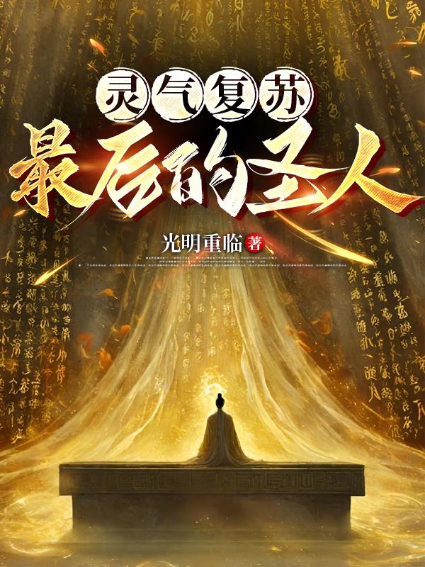 灵气复苏，最后的圣人