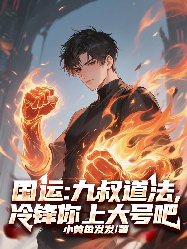 国运：九叔道法，冷锋你上大号吧