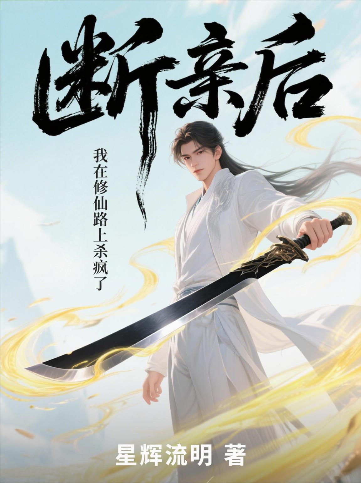 断亲后，我在修仙路上杀疯了