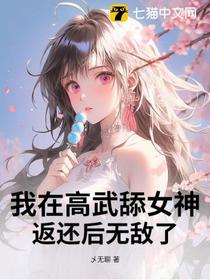 我在高武绑定女神，返还后无敌了