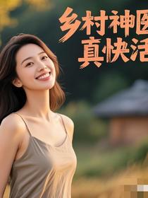 乡村神医真快活