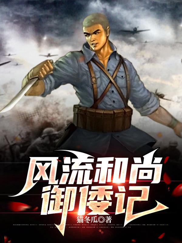风流和尚御倭记
