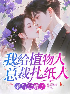我给植物人总裁扎纸人，豪门全懵了