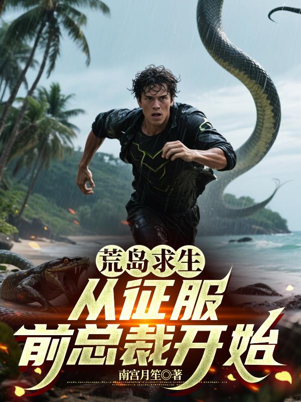 荒岛求生，从征服前总裁开始