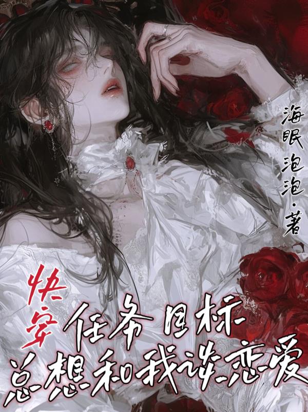 快穿：任务目标总想和我谈恋爱