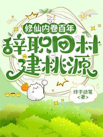 修仙内卷百年，辞职回村建桃源