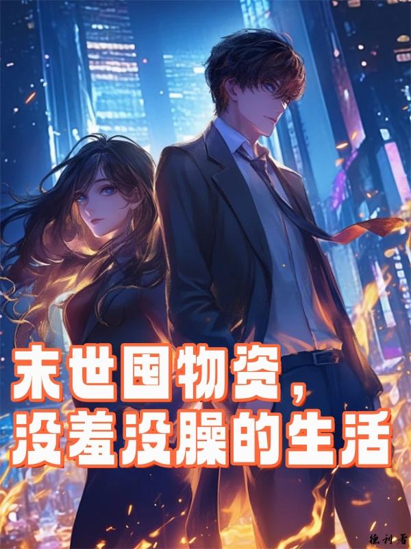 末世囤物资，没羞没臊的生活