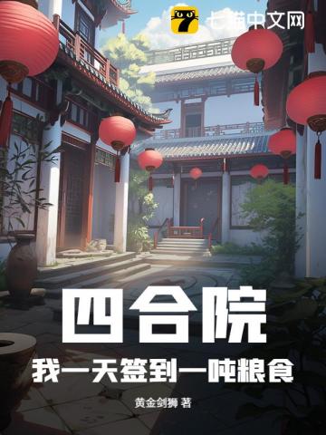 四合院：我一天签到一吨粮食