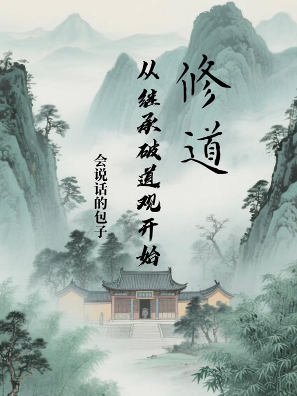 修道从继承破道观开始