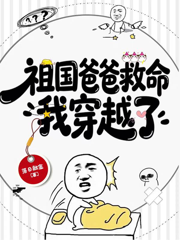 祖国爸爸救命！我穿越了