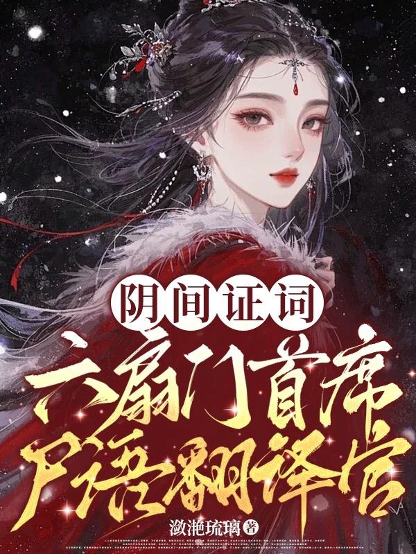 阴间证词：六扇门首席尸语翻译官