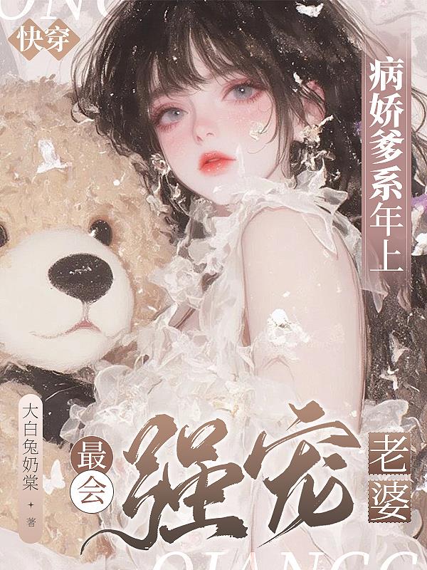 快穿：病娇爹系年上最会强宠老婆