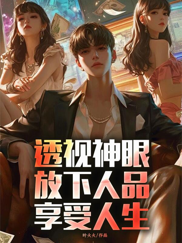 透视神眼，放下人品，享受人生