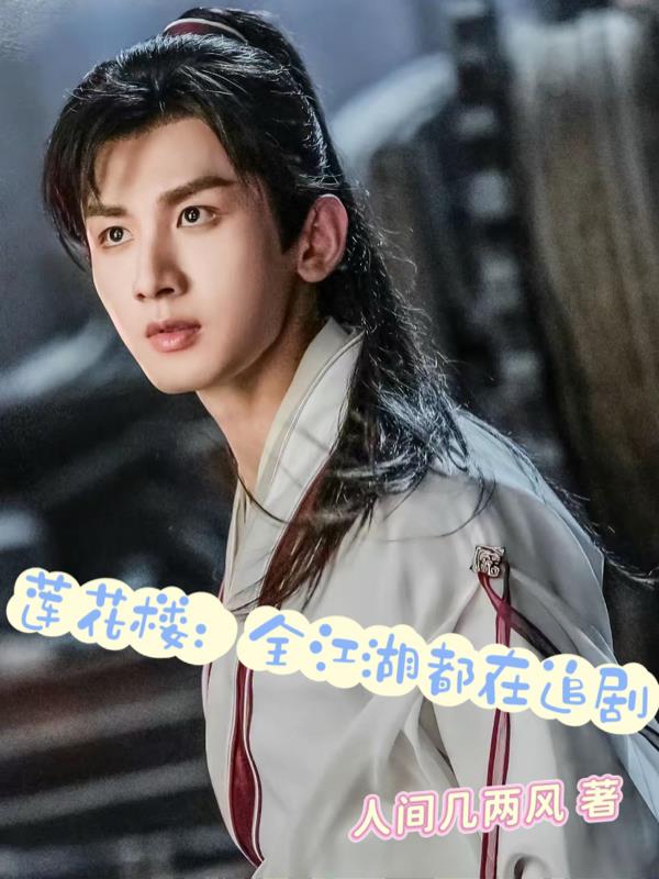莲花楼：全江湖都在追剧