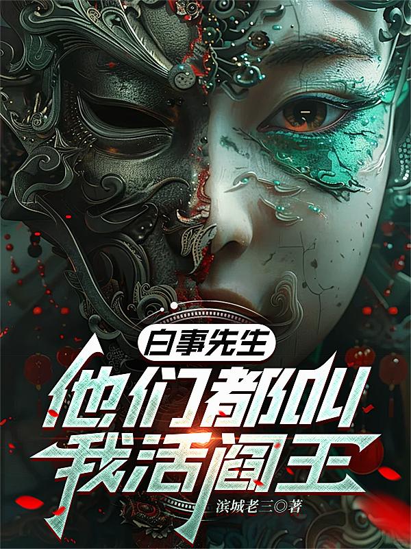白事先生：他们都叫我活阎王