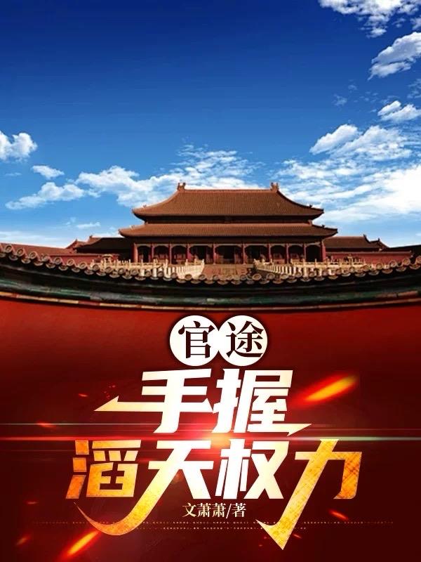 官途：手握滔天权力