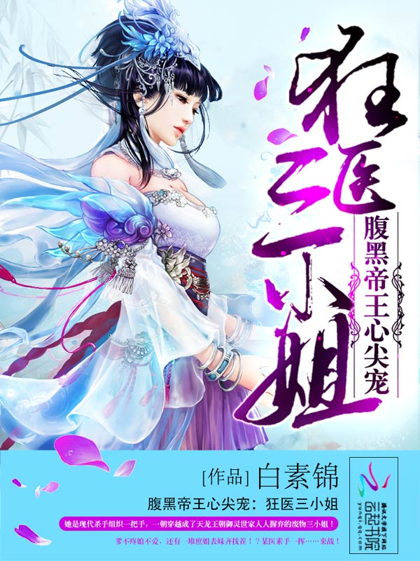 腹黑帝王心尖宠：狂医三小姐