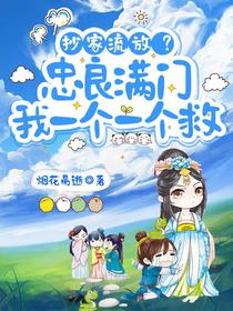 抄家流放？忠良满门我一个一个救