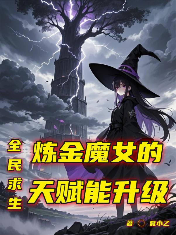 全民求生：炼金魔女的天赋能升级