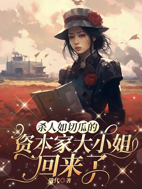 杀人如切瓜的资本家大小姐回来了