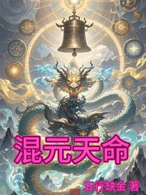 混元天命