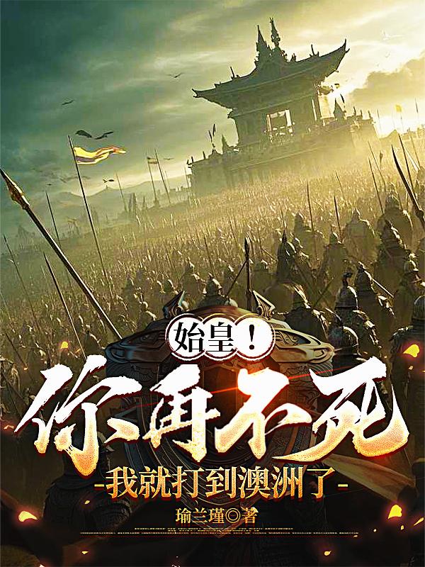 始皇！你再不死，我就打到澳洲了