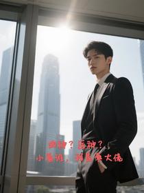 曲神？医神？小看谁，我是真大佬