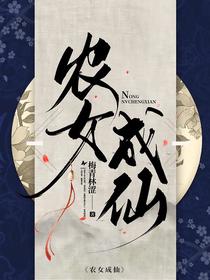 农女成仙